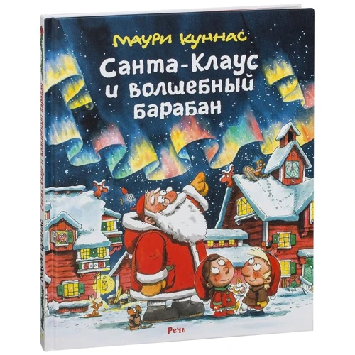 Маурі Куннас: Санта-Клаус і чарівний барабан