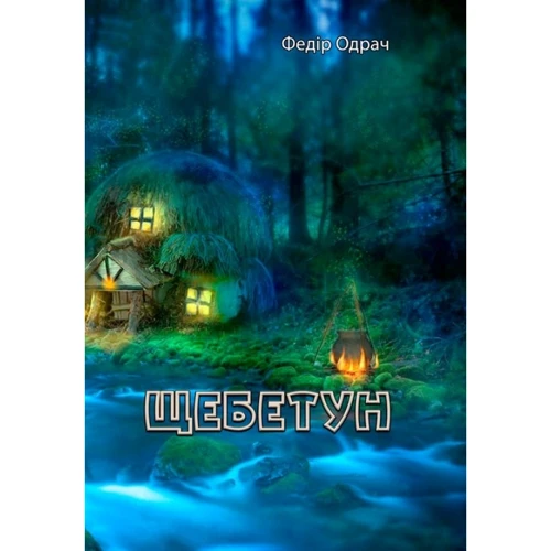 Федір Одрач: Щебетун