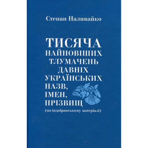 Степан Наливайко: Тисяча найновіших тлумачень давніх українських назвав, імен, прізвищ (на індоіранському матеріалі) Степан Наливайко. Євшан-зілля