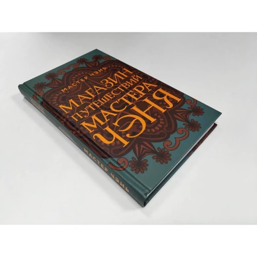 Майстер Чень: Магазин спогадів про море: ISBN 978-5-04-105384-0