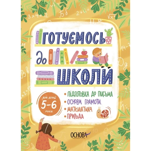 Готуємось до школи. 5-6 років