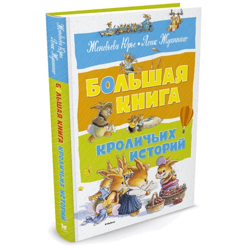 Большая книга кроличьих историй