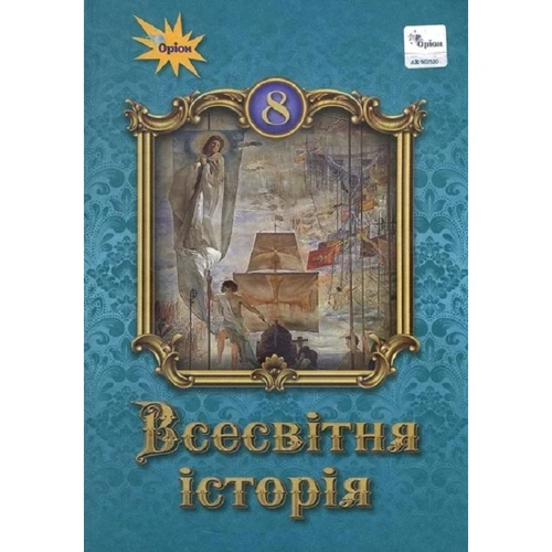 Щупак, Власова, Бурлака: Всесвітня історія 8 клас. Підручник