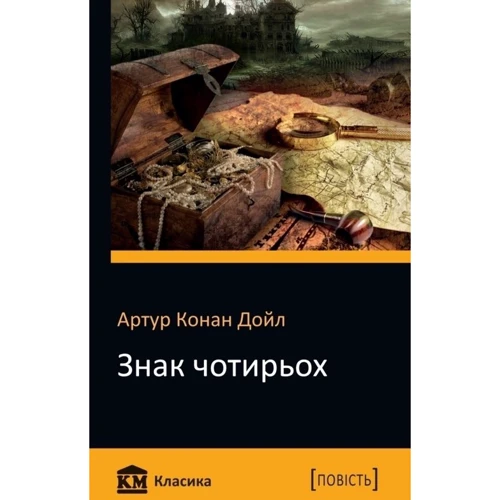 

Знак чотирьох