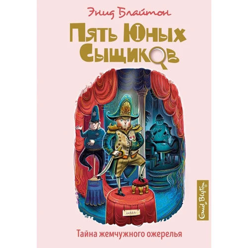 Энид Блайтон: Тайна жемчужного ожерелья