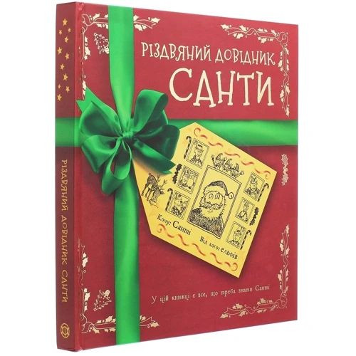 Крістофер Едж: Різдвяний довідник Санті: Кількість сторінок 20
