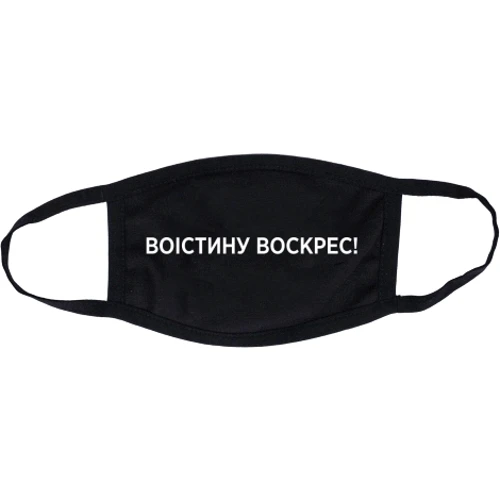 Маска CustomPrint Воістину Воскрес