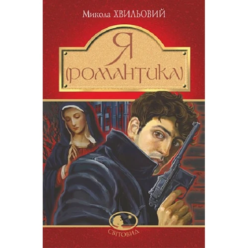 Микола Хвильовий: Я (Романтика)