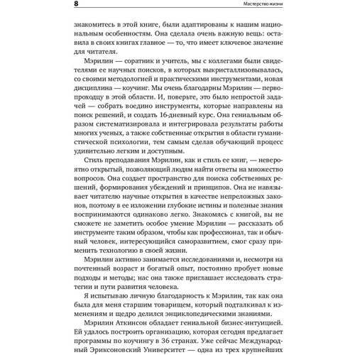Мерилін Аткінсон, Раї Чойс: Майстерність життя. Внутрішня динаміка розвитку: ISBN 978-5-9614-7112-0