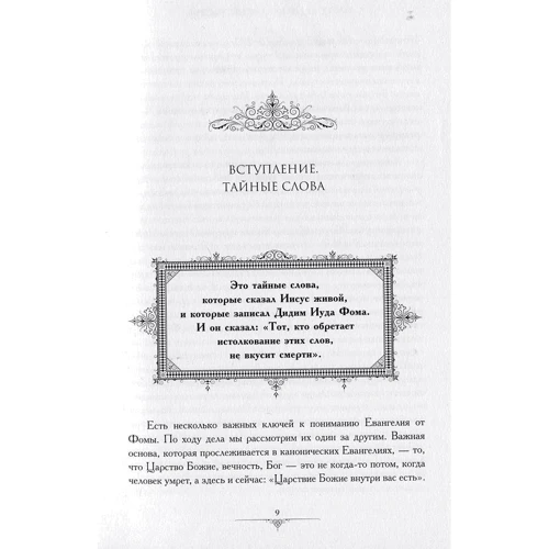 Андрей Шпагин: Съешь льва. Исследование Евангелия от Фомы: Обложка Твердая