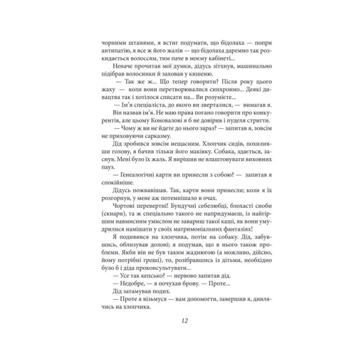 Марина Дяченко, Сергій Дяченко: Сліпий василіск фото 7
