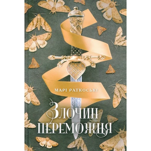 Марі Руткоскі: Злочин переможця. Книга 2