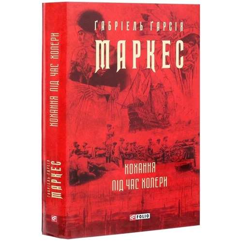 Ґабріель Ґарсія Маркес: Кохання во время холери: Виробник Фоліо