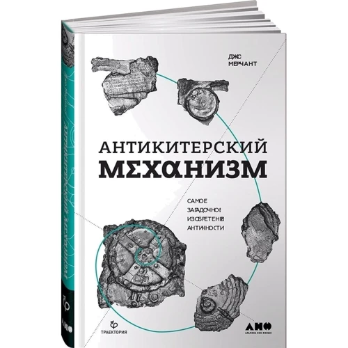 Джо Мерчант: Антикитерский механизм. Самое загадочное изобретение Античности