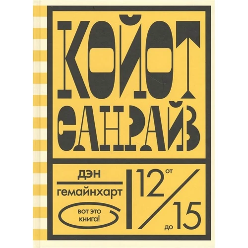 Ден Гемайнхарт: Койот Санрайз. Неймовірні перегони на шкільному автобусі
