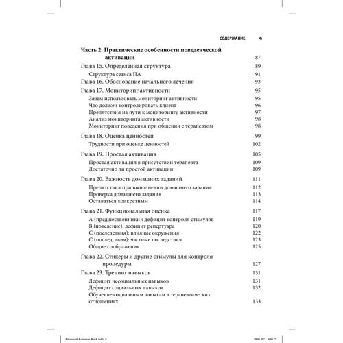 Кантер, Буш, Руш: Поведінкова активація. Відмінні особливості фото 6