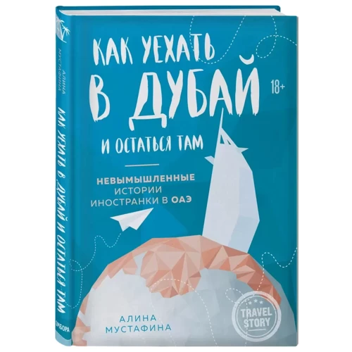 Аліна Мустафіна: Як виїхати в Дубай та залишитися там. Невигадані історії іноземки в ОАЕ: Виробник Ексмо