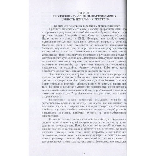 Т. Євсюков: Класифікація та екобезпечне використання особливо цінних земель. Монографія: Жанр Студентам и аспирантам