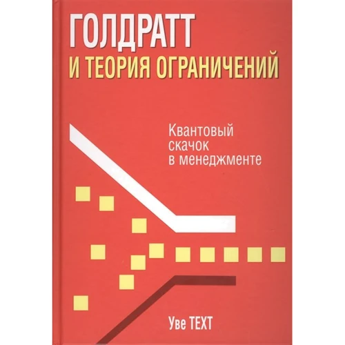 Уве Техт: Голдратт та теорія обмежень. Квантовий стрибок у менеджменті