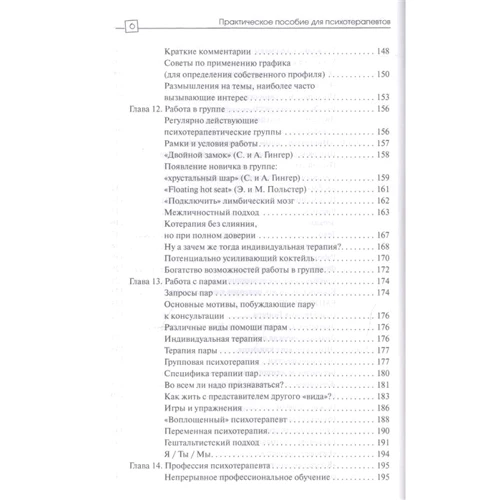 С. Гингер, А. Гингер:Практическое пособие для психотерапевтов: ISBN 978-5-8291-2461-8