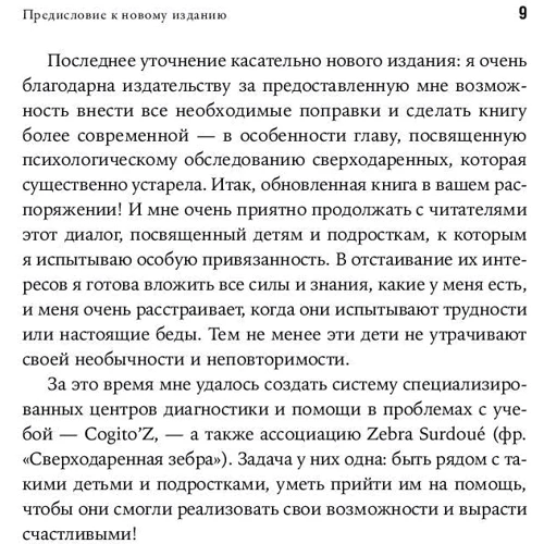 Жанна Сіо-Фашен: надобдаровані дитина. Як зрозуміти його і допомогти домогтися успіху фото 7