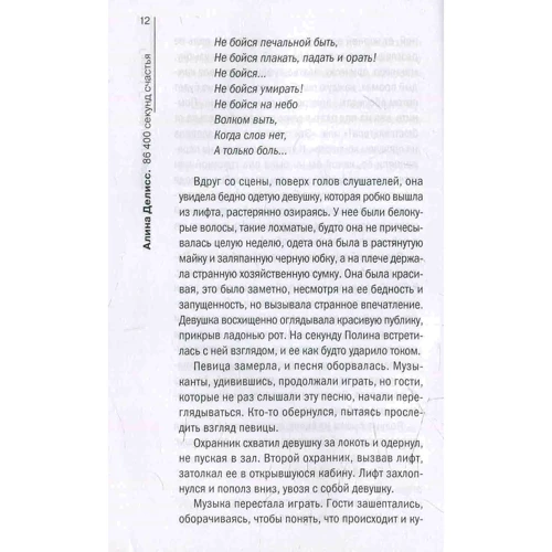 Аліна Деліссо: 86400 секунд щастя: Автор Аліна Деліссо