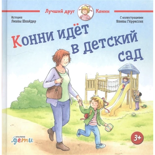 Ліана Шнайдер: Конні йде в дитячий сад