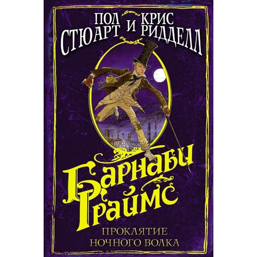 Кріс Рідделл, Пол Стюарт: Барнабі Граймс. Прокляття нічного вовка