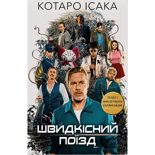 Котаро Ісака: Швидкісний поїзд