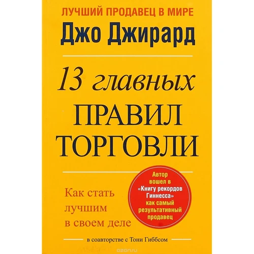 13 головних правил торгівлі. Джирард Д.