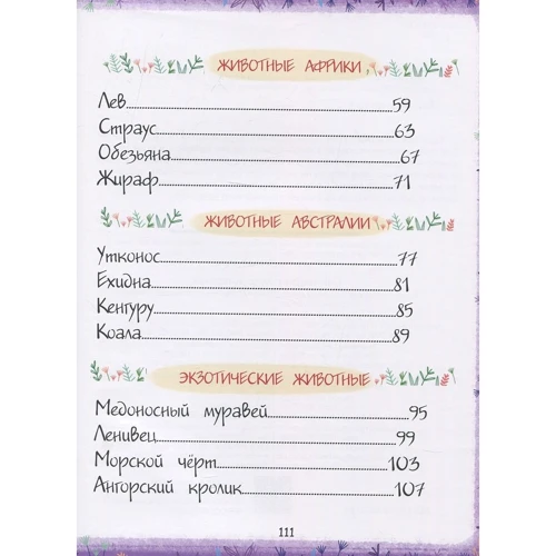 Олена вуликів: Світ тварин. Енциклопедія для малюків в казках: Кількість сторінок 112