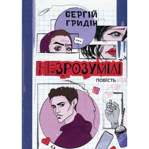 Сергій Гридін: Незрозумілі