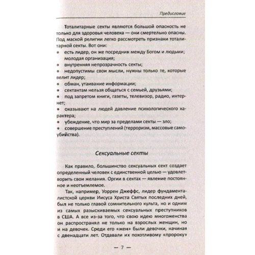 Под грифом секретности. Самые опасные учения секты и культы: Жанр Тайны и загадки