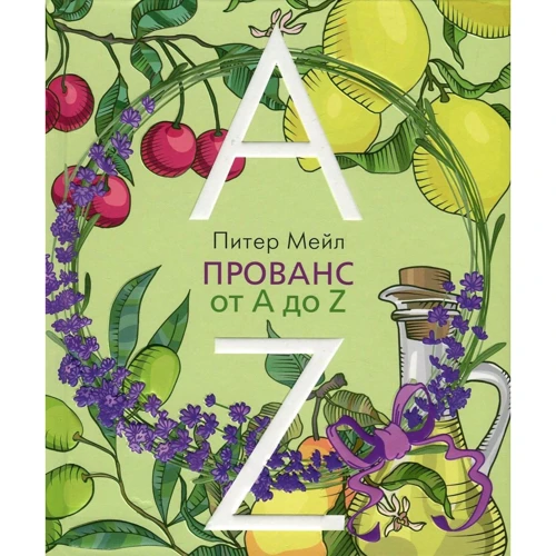 

Прованс от A до Z