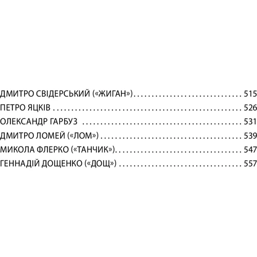Ірина Вовк: На щиті. Спогади родин загиблих воїнів. Донецький аеропорт: ISBN 978-966-03-9215-1