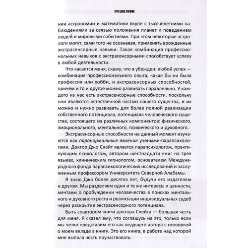 Карл Ллевеллин Вешке, Джо Слейт: Развитие экстрасенсорных способностей для каждого. У вас есть сила, научитесь ее использовать: ISBN 978-5-9573-3518-4