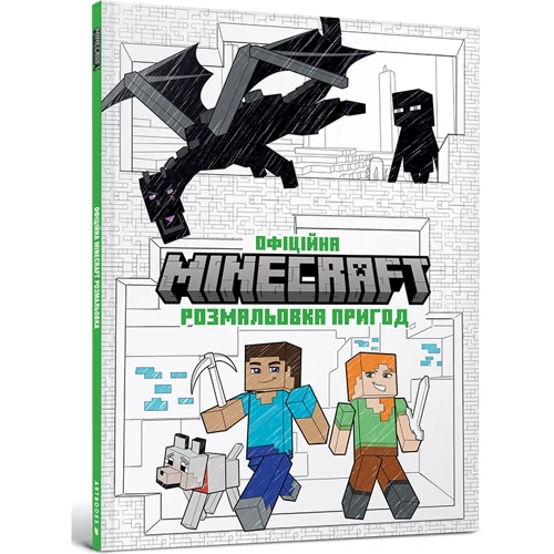 MINECRAFT. Офіційна розмальовка пригод