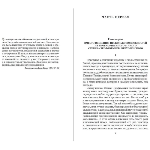 Федор Достоевский: Бесы: Обложка Мягкая