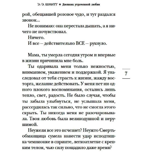 Эрик-Эмманюэль Шмитт: Дневник утраченной любви: Количество страниц 288
