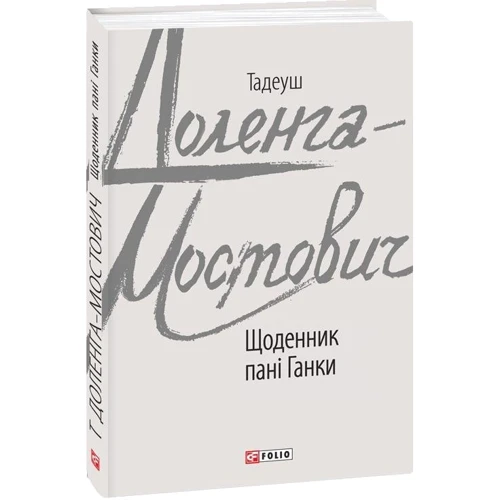 Тадеуш Доленга-Мостович: Щоденник пані Ганки: Виробник Фолио
