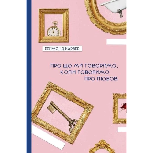 Реймонд Карвер: Про що говоримо, коли говоримо про кохання