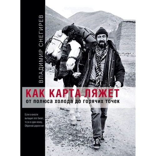 Владимир Снегирев: Как карта ляжет. От полюса холода до горячих точек