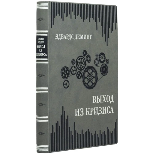 Едвардс Демінг: Вихід з кризи фото 6