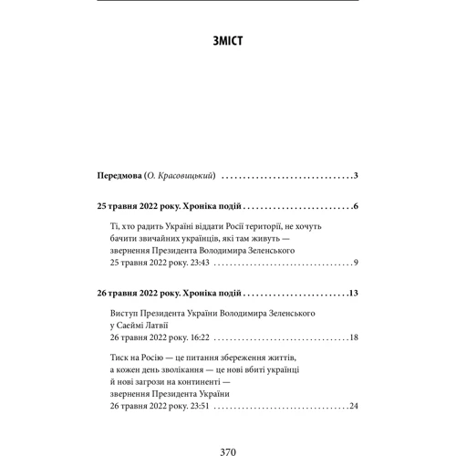 Четвертий місяць війни. Хроніка подій. Промови та звернення Президента України Володимира Зеленського фото 6