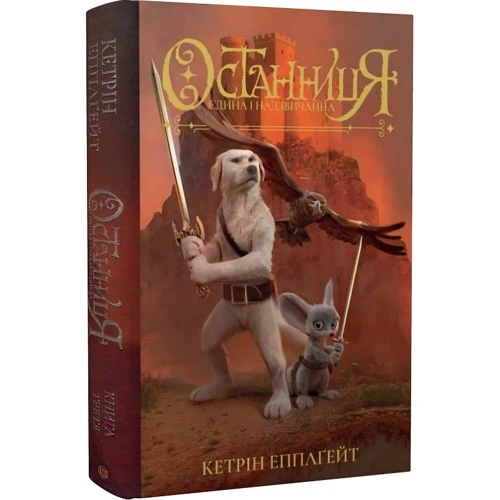 Кетрін Еплгейт: Останниця. Єдина і надзвичайна. Книга 3: Производитель Жорж
