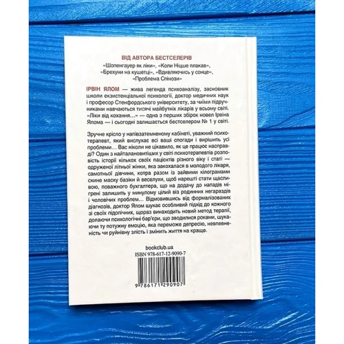 Ірвін Ялом: Ліки від кохання та інші оповіді психотерапевта: ISBN 978-617-12-9090-7