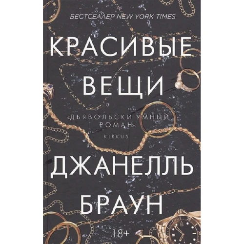 Джанелль Браун: Гарні речі