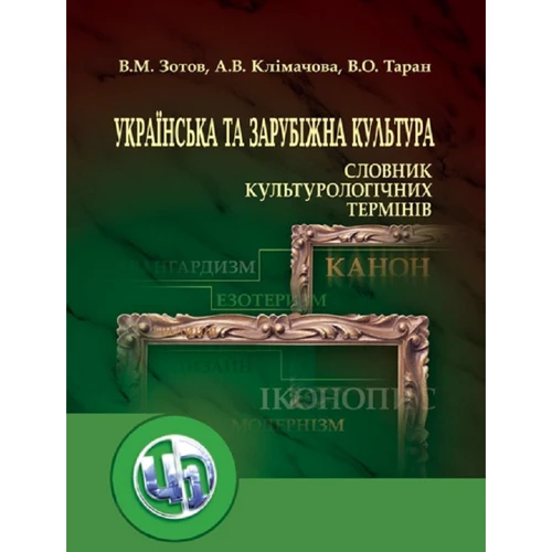 Зотов, Клімачова, Таран: Українська та зарубіжна культура. Словник культурологічних термінів