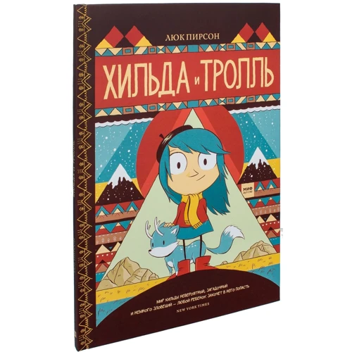 Люк Пирсон: Хильда и тролль