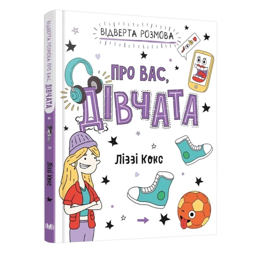 Ліззі Кокс: Відверта розмова про вас, дівчата: Обкладинка Твердая